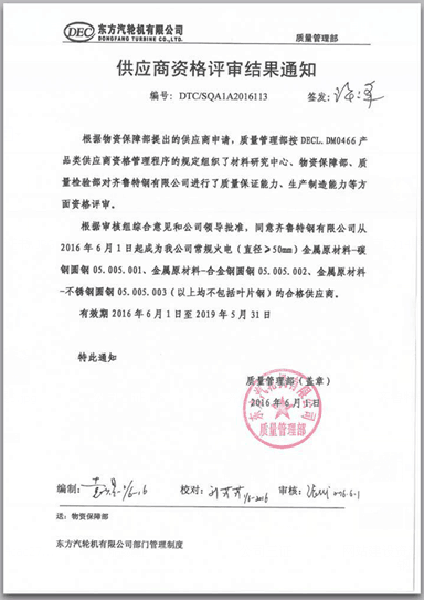 東方汽輪機(jī)供應(yīng)商資質(zhì)證書